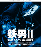 鉄男Ⅱ THE BODY HAMMER