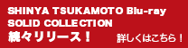 SHINYA TSUKAMOTO Blu-ray SOLID COLLECTION 続々リリース！